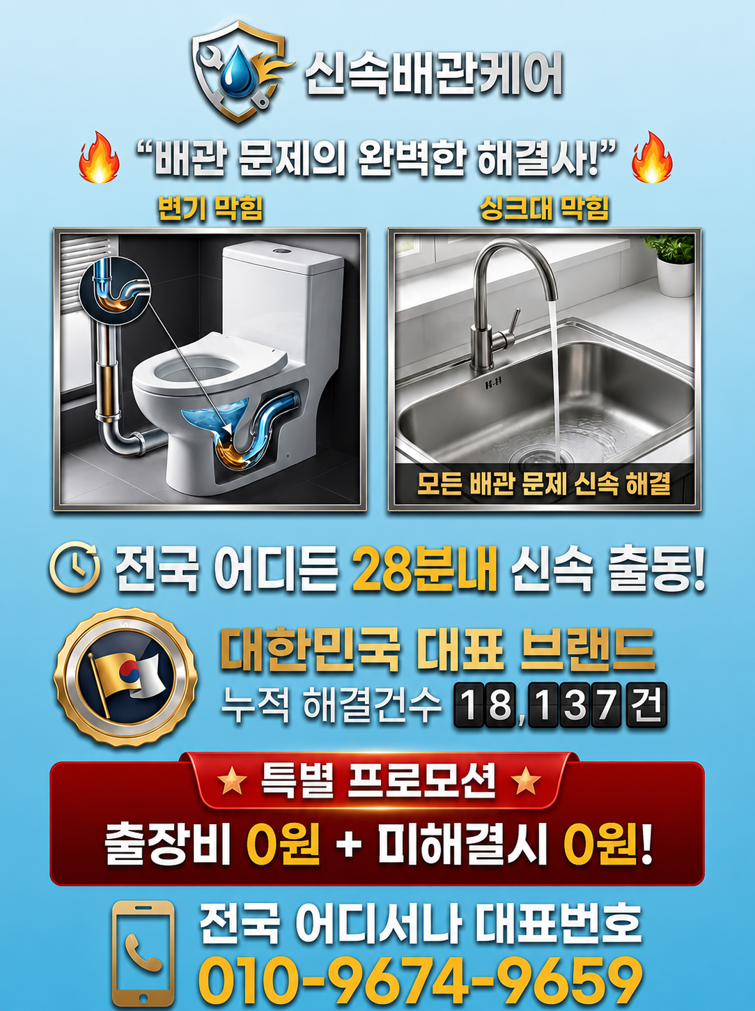 서울 경기 빠른출동 배관막힘 전문 신속배관케어